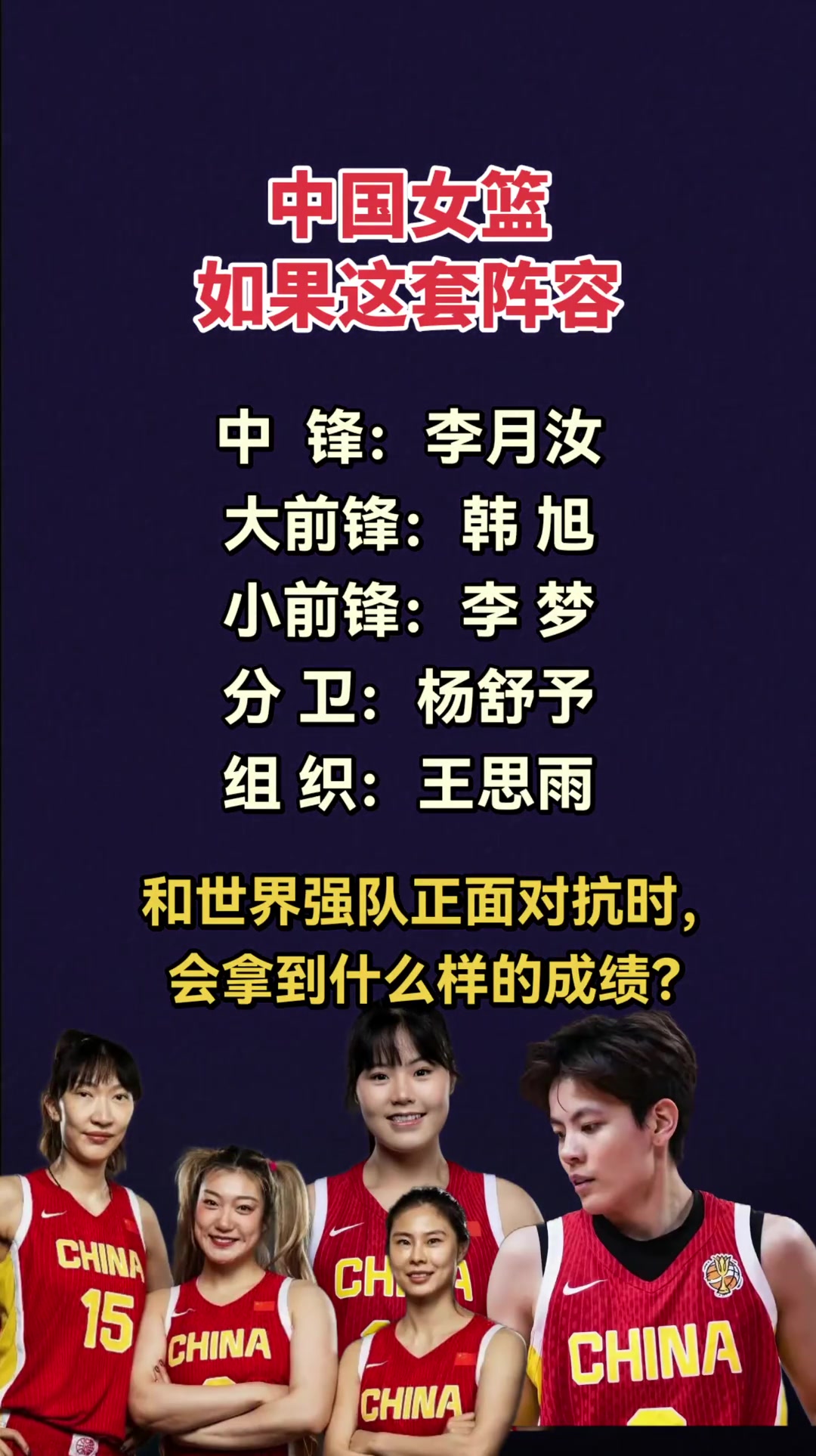 我有点好奇，中国女篮如果用这套阵容，能和世界强队正面对抗吗？封面