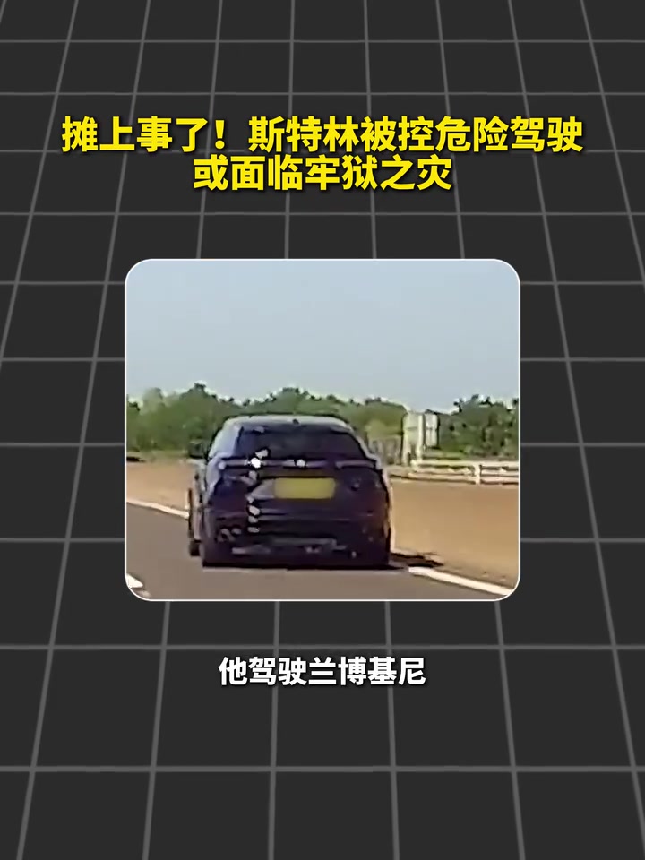 跌入谷底？斯特林危险驾驶，或面临牢狱之灾！封面