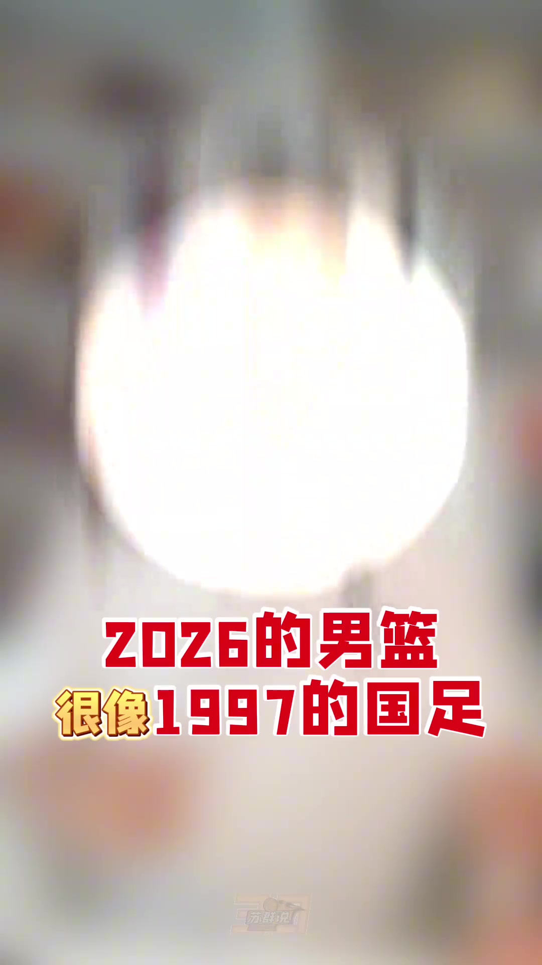 苏群:2026的中国篮球,很像1997的国足封面
