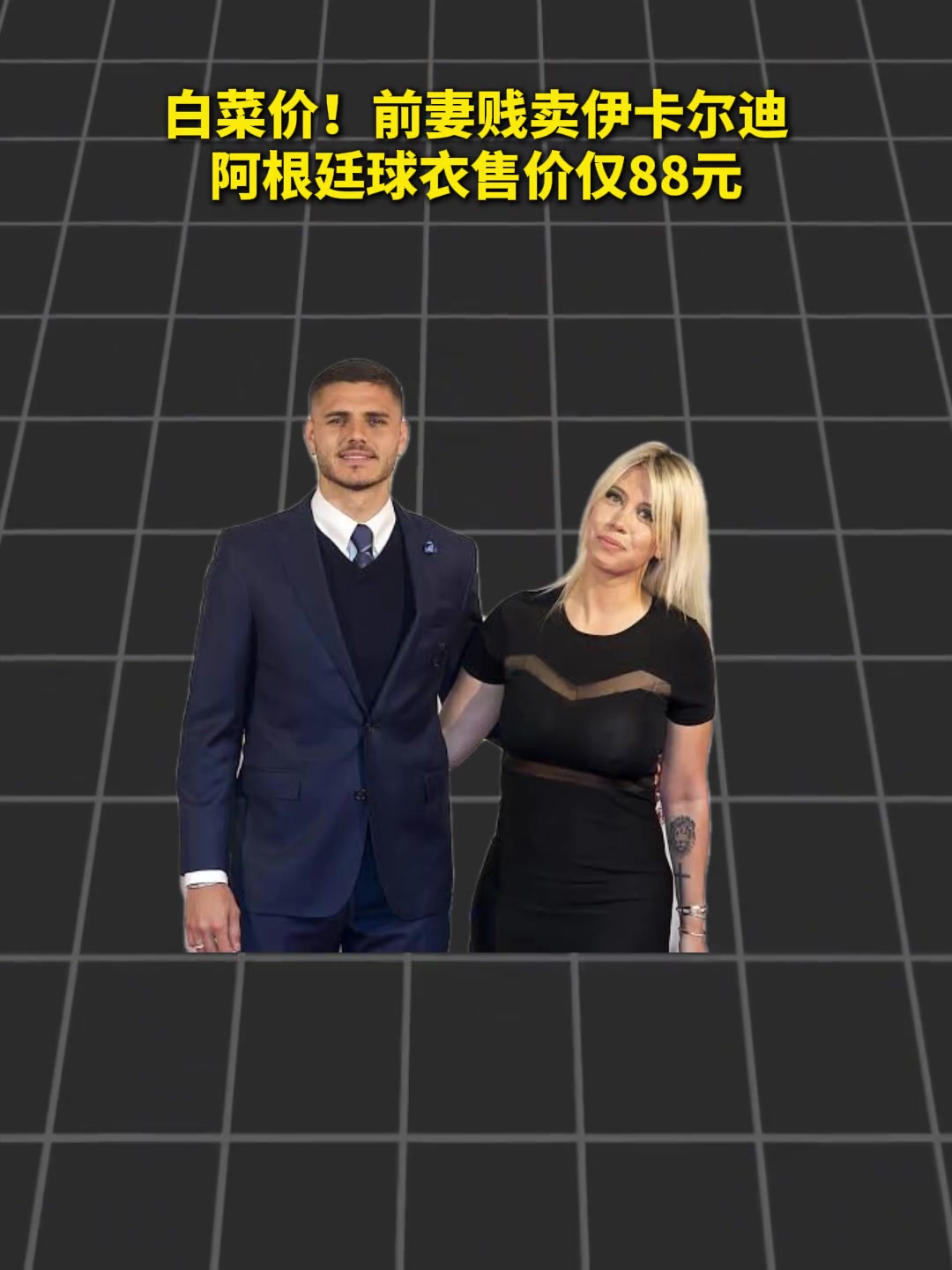 88块！旺达贱卖伊卡尔迪阿根廷球衣😂封面