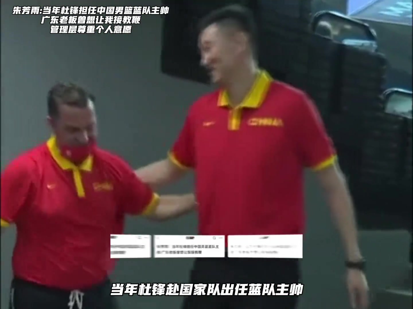 朱芳雨:杜锋担任蓝队主帅期间 宏远老板想让我接手主教练的职位封面