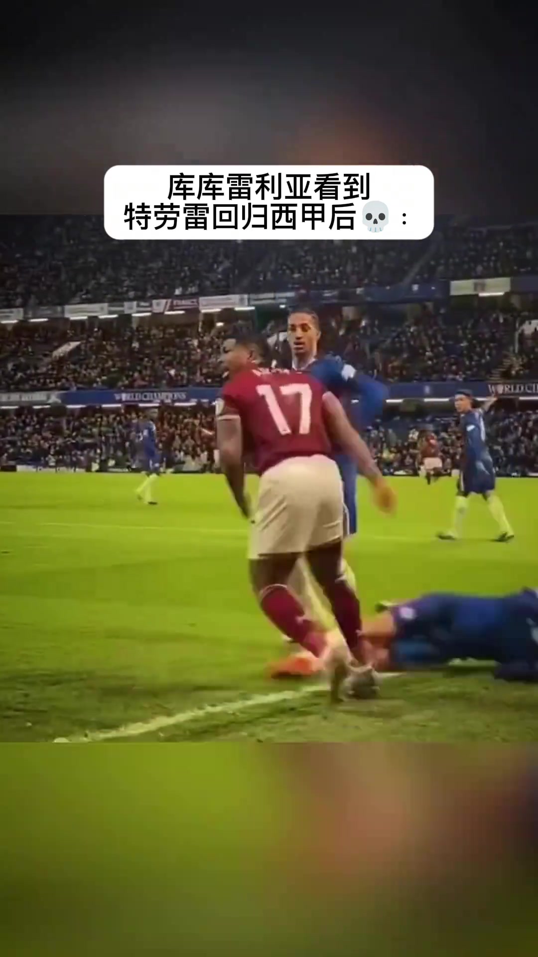 被甩飞的恐惧😂!库库雷利亚看到特劳雷回归西甲后…封面