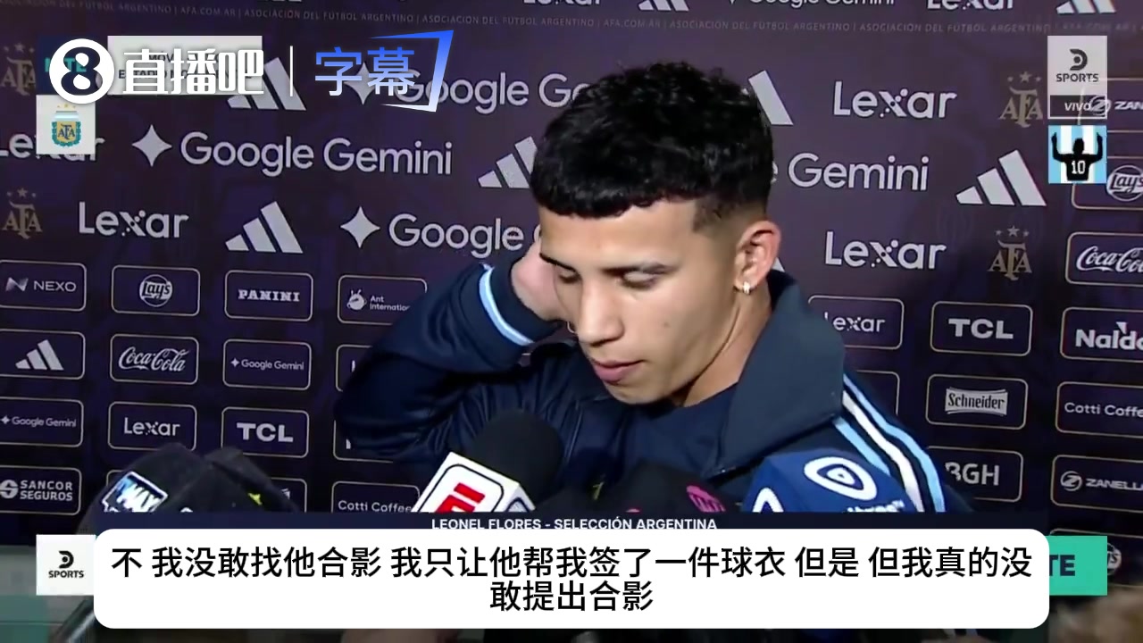 羞涩迷弟！阿根廷小将受访:只敢要梅西签名，不敢提合影！🥺封面