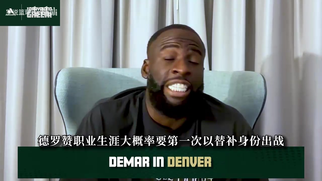 追梦：德罗赞大概率在掘金打替补，约基奇不在场时把球交给他！封面