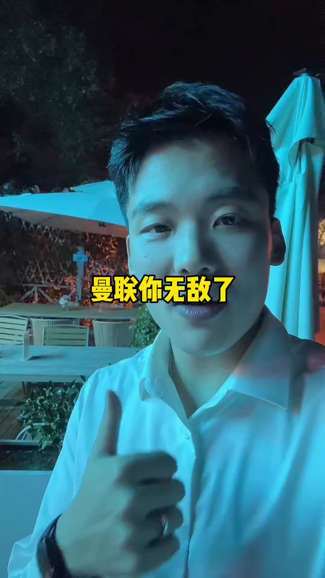 曼联球迷苦啊😅！王楚淇大婚日子看到曼联0-3输球:无敌了封面