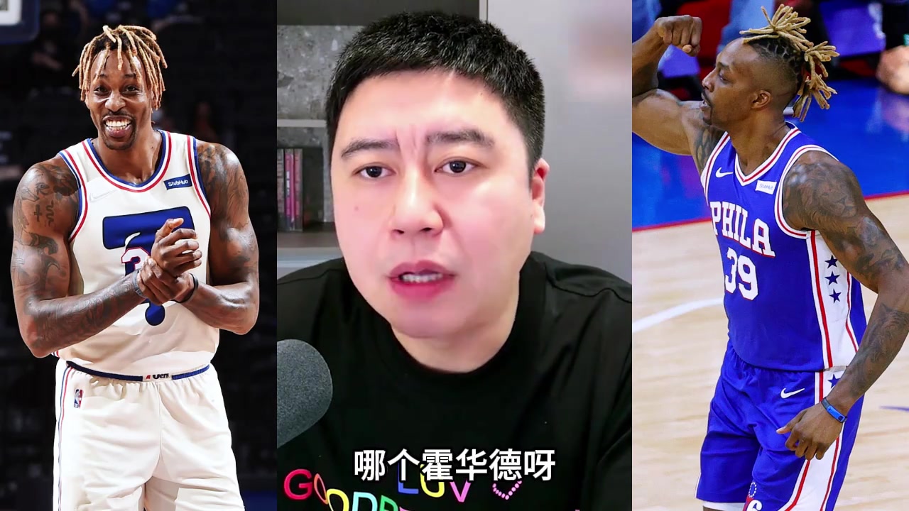 76人缺替补中锋，补个霍华德怎么样？大史：大哥你这不瞎整嘛....封面