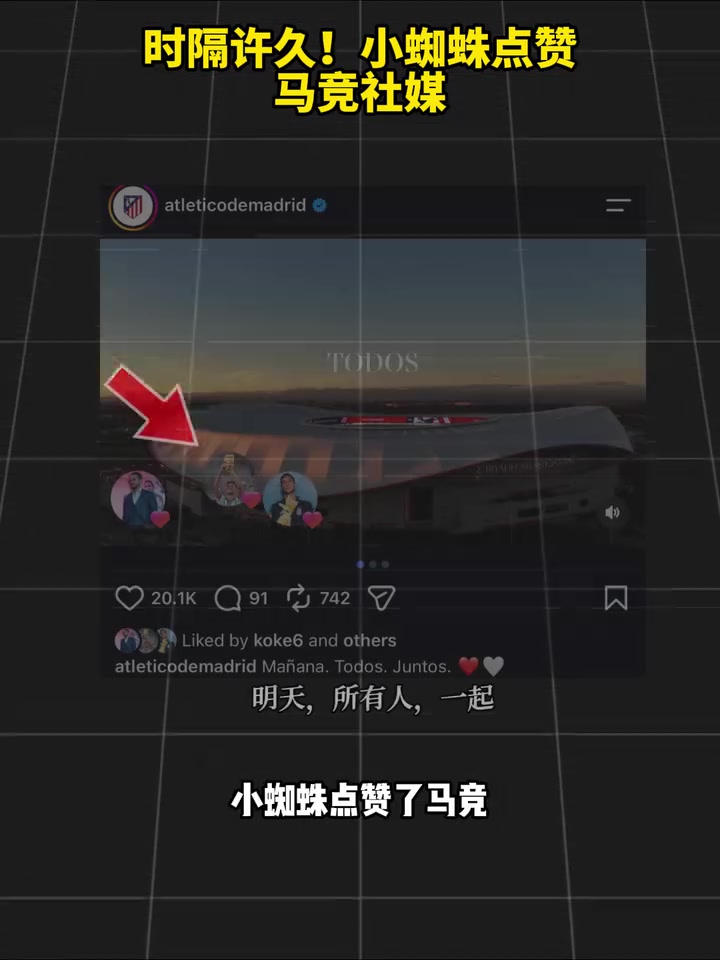 没有隔夜仇！小蜘蛛时隔许久点赞马竞社媒！封面