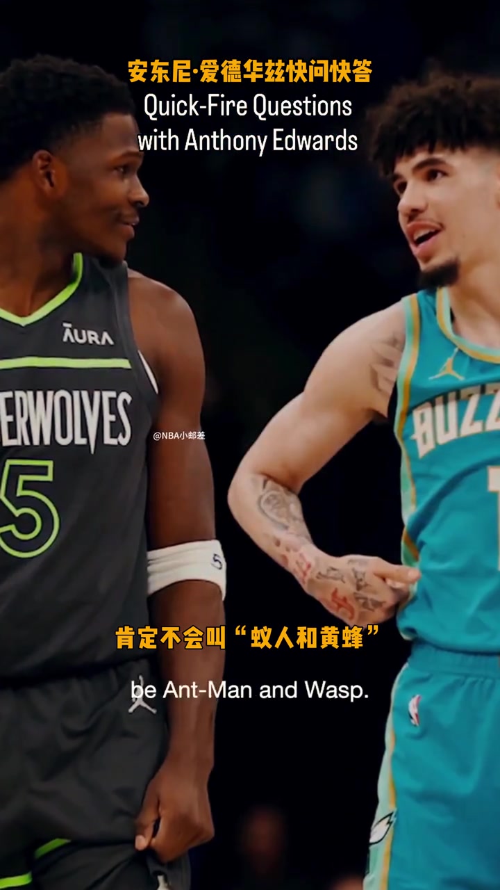 爱德华兹谈新搭档三球、尊重的球员与最强对手!!封面