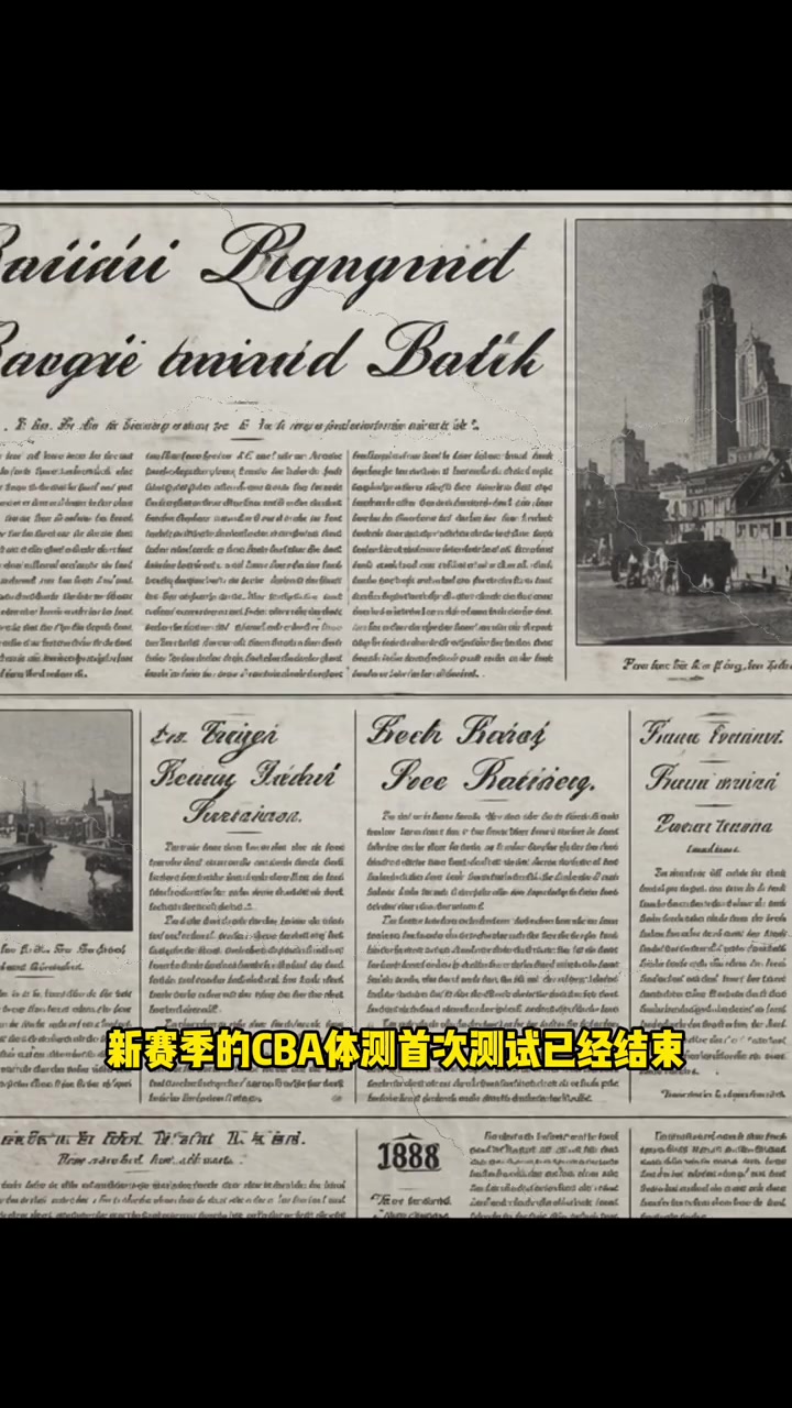 CBA新赛季体测未能过关!王哲林&沈梓捷等在列封面