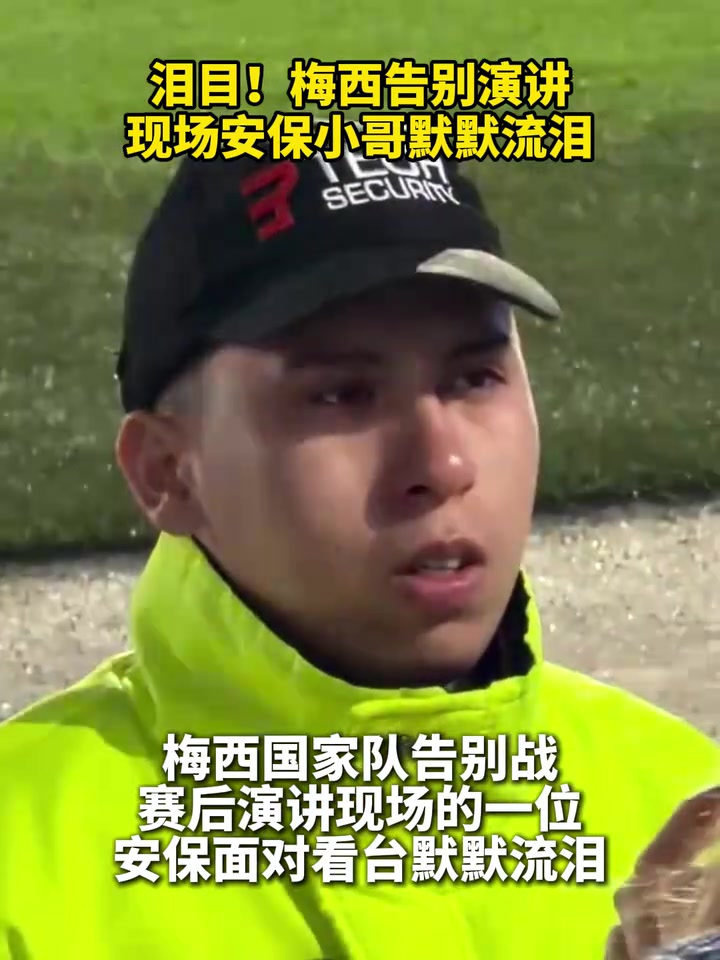那是我的美好回忆！梅西告别演讲，现场安保小哥默默流泪！封面