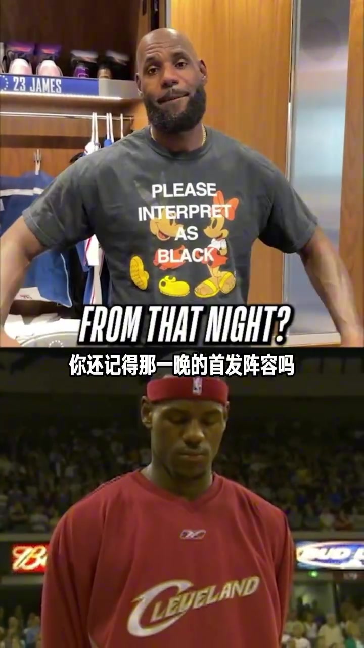 老詹的记忆力太好了吧！詹姆斯回忆首秀双方首发阵容封面
