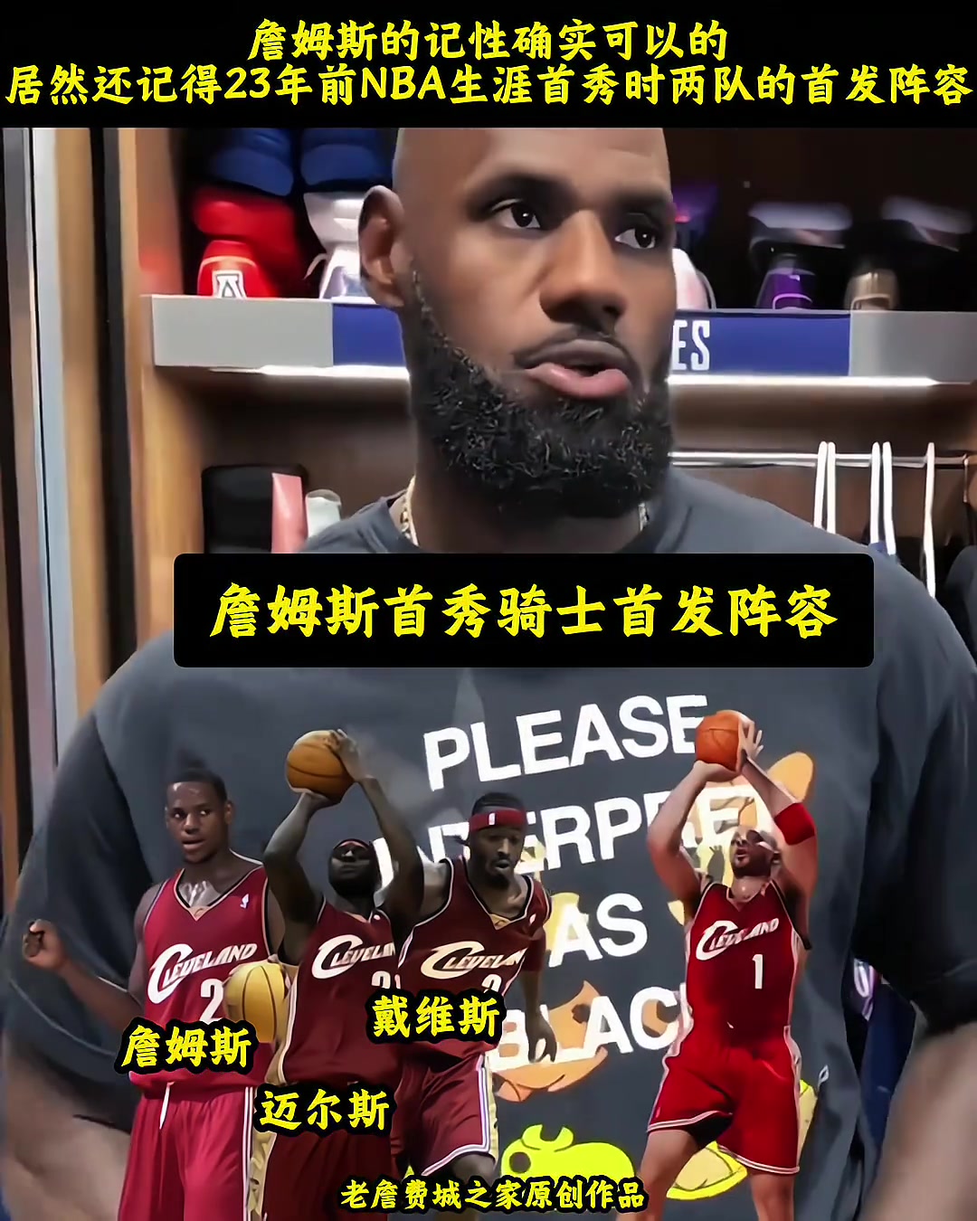 詹姆斯顶级的记忆力😨目前还记得当初NBA生涯首秀时双方首发封面