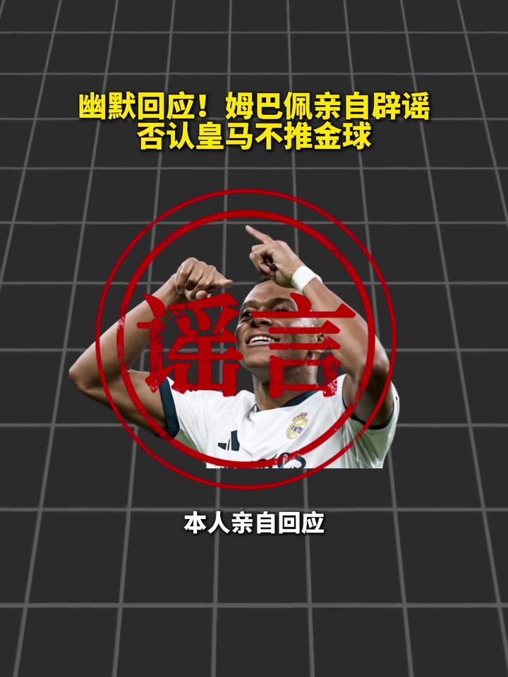 幽默回应！姆巴佩辟谣皇马不推金球:我和我姑姑吵了一架！封面