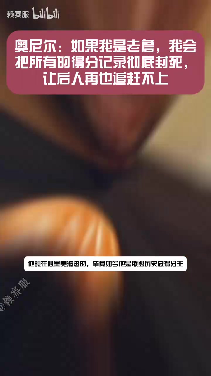 奥尼尔：如果我是老詹，我就彻底把得分记录封死，让人追赶不上！封面