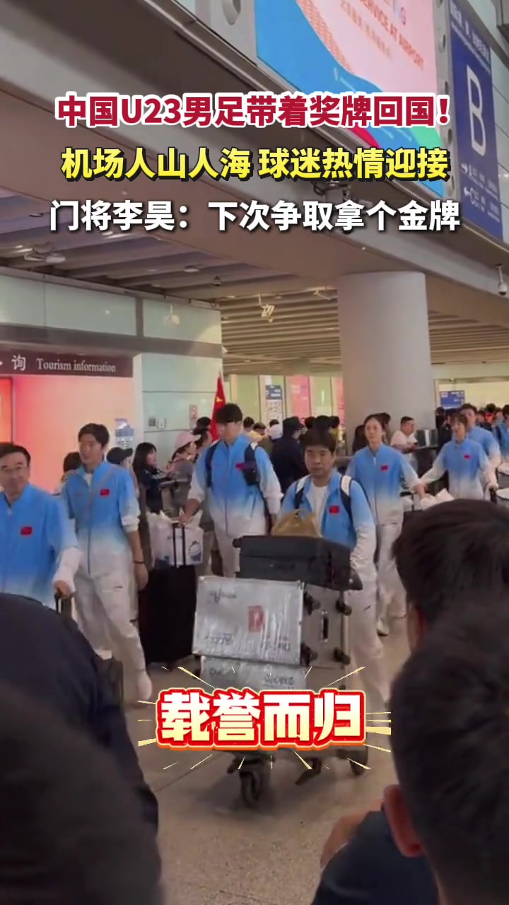 U23国足在机场受到球迷热情欢迎，李昊:下次争取拿个金牌👍封面