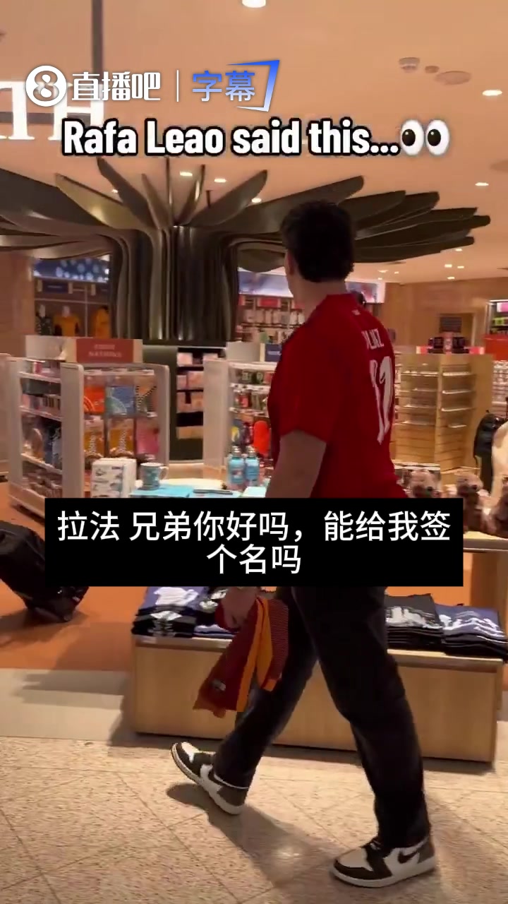 勤笑公都不笑了😂！球迷这波操作，莱奥直接开骂:你是真的蠢封面