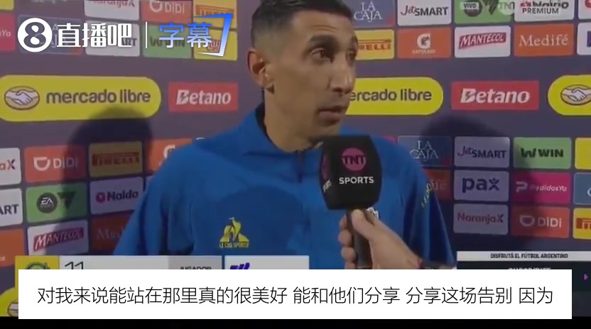 迪马利亚谈与梅西同日告别:像马拉多纳一样,没人希望它结束😭封面