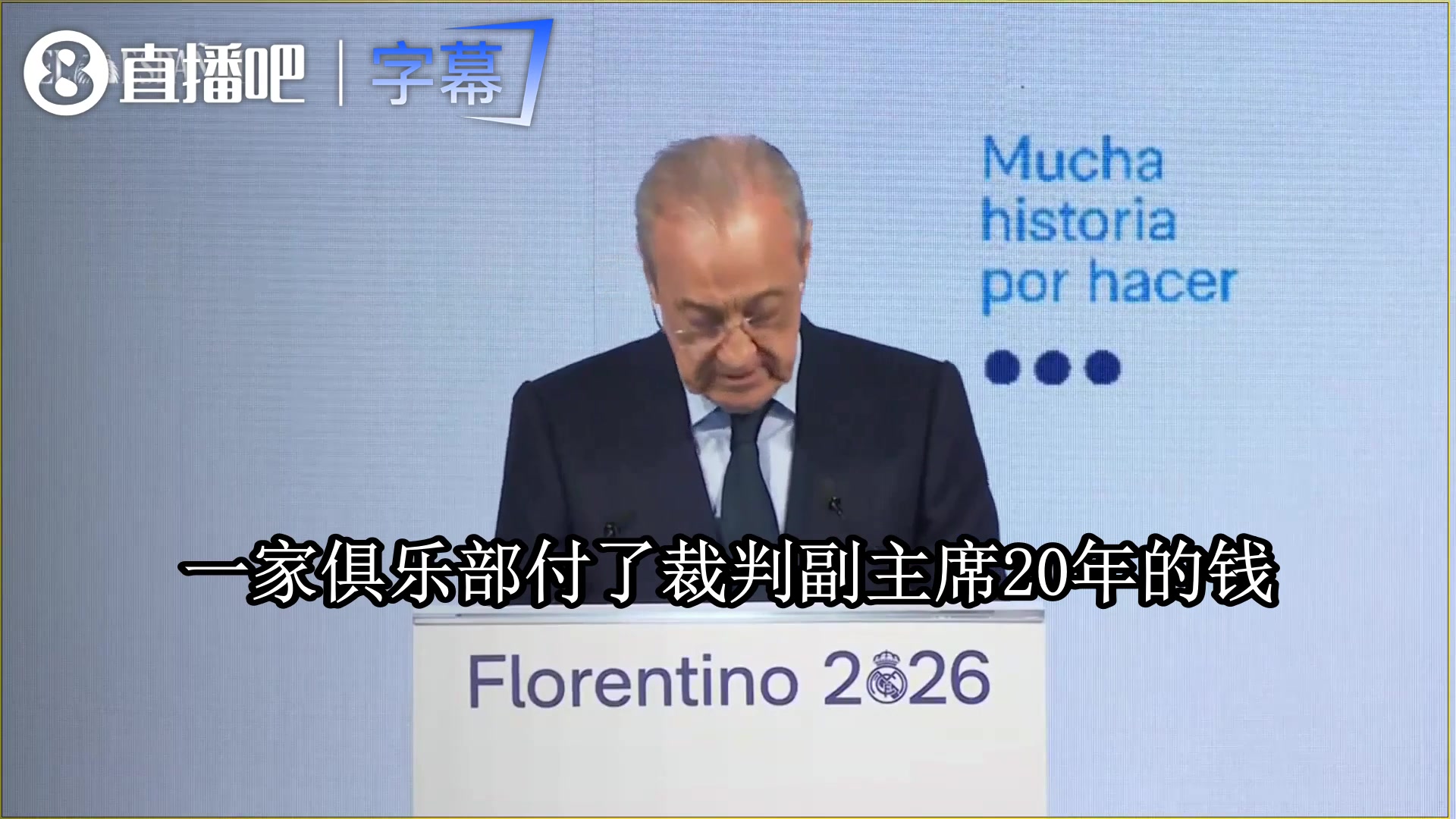 弗洛伦蒂诺开炮:巴萨付了裁判副主席20年钱,那批人还在执法😤封面