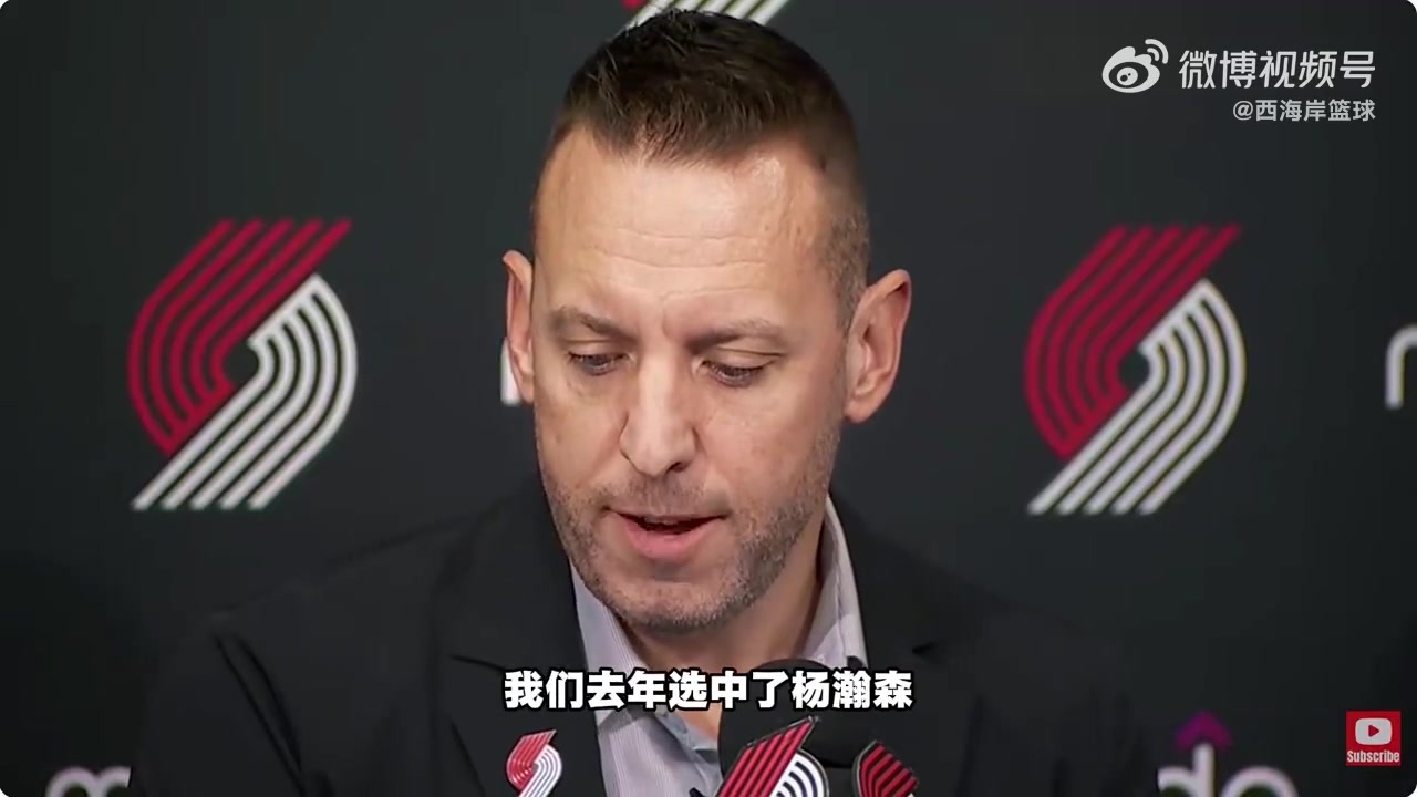 开拓者总裁：去年我们选中杨瀚森之后 对我们商业开发很有帮助封面
