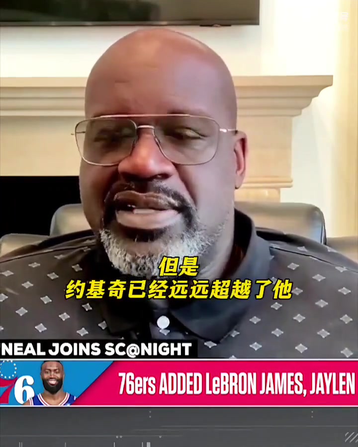 奥尼尔：76人现在有詹姆斯，恩比德完全有机会夺冠超越约基奇...封面