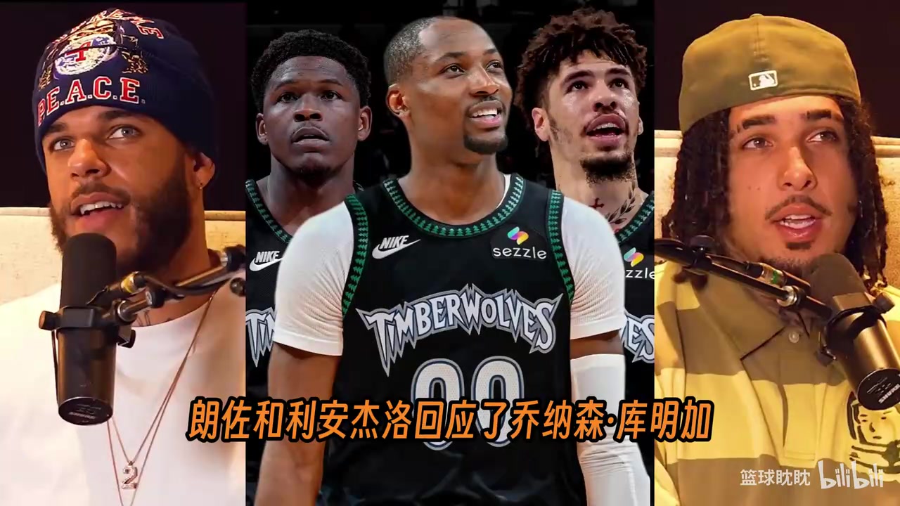 鲍尔兄弟聊库明加加盟森林狼和76人新赛季角色分配！！封面