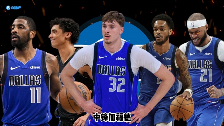26-27赛季巡礼｜独行侠：旧时代落幕，弗拉格时代开启封面