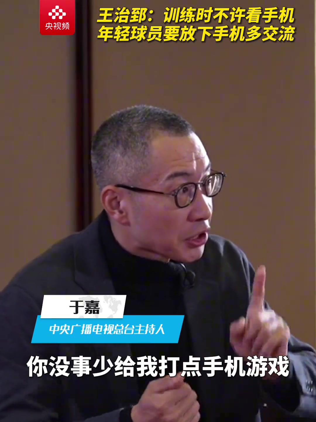 王治郅曾谈：篮球是团队运动 现在的孩子们缺少交流封面