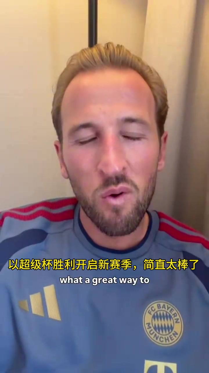 凯恩:一座奖杯来开启赛季,迫不及待和队友们迎来新的赛季!封面