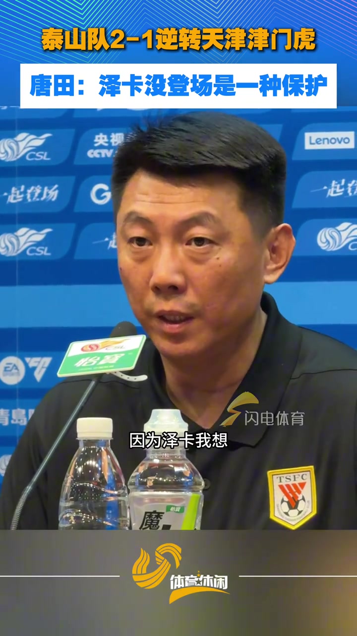 泰山队逆转津门虎，唐田:泽卡没登场是一种保护，对高准翼很满意封面