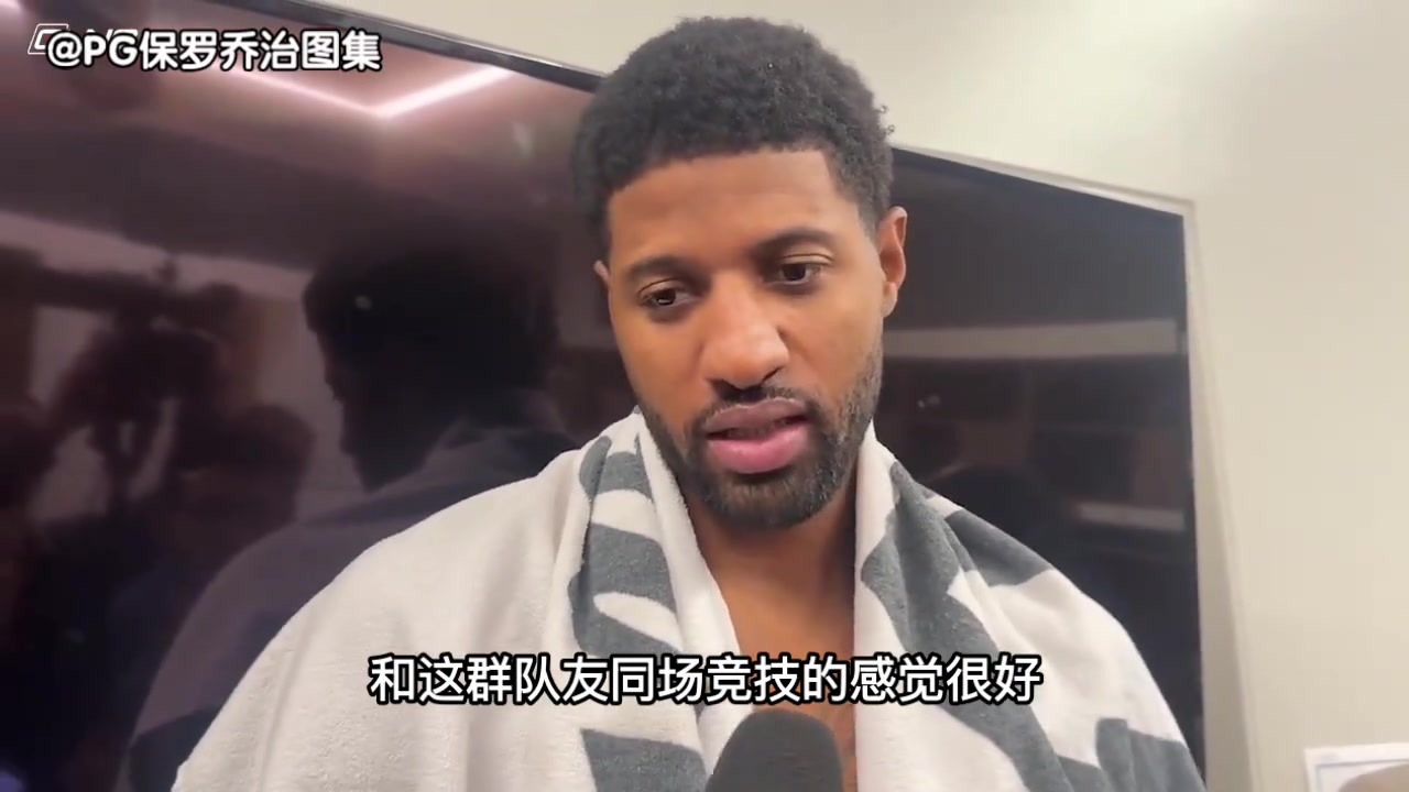 保罗·乔治今日赛后接受媒体采访视频片段!封面