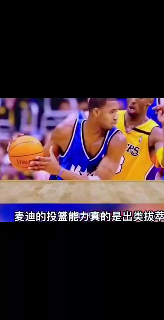 阿里纳斯曾谈巅峰麦迪：他的投篮出类拔萃 运动能力让人瞠目结舌封面