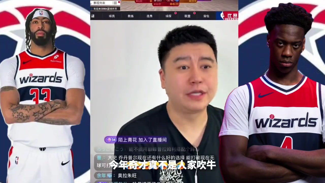 大史：今年浓眉不走且全队保持健康的情况下，奇才是不弱的封面