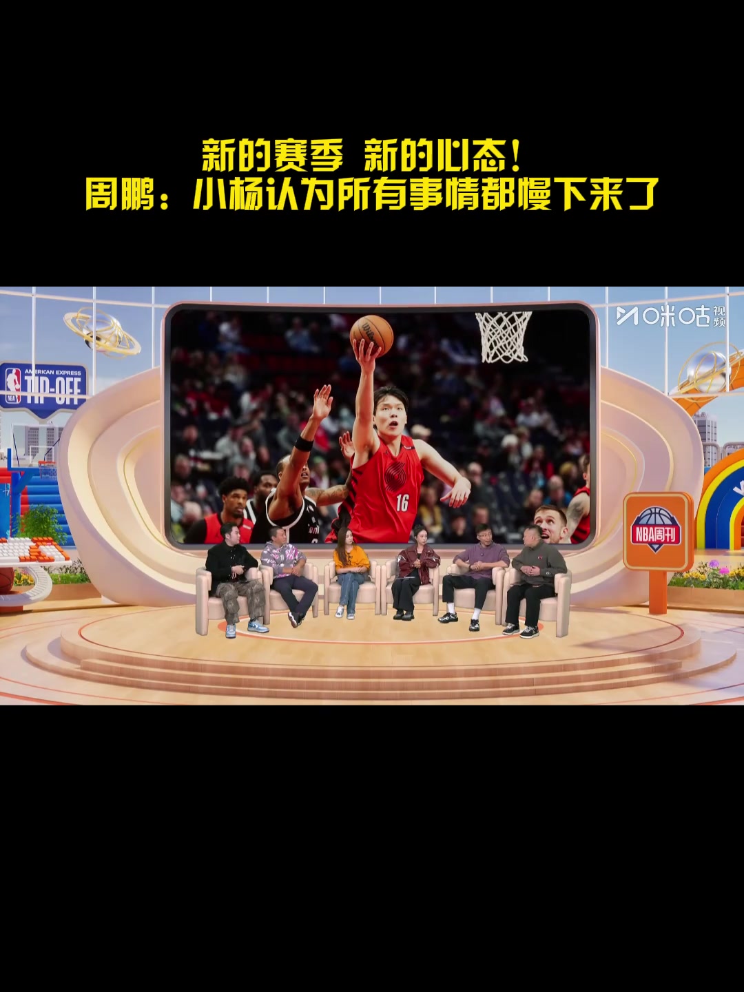 周鹏：杨瀚森觉得所有事情都慢了下来 新赛季更清楚要干什么封面