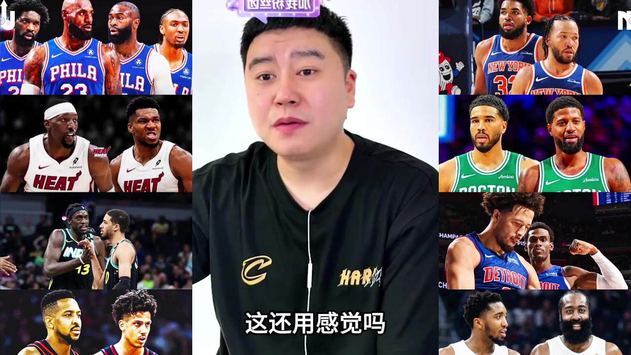 新赛季的东部战力如何?看看大史分析🔍封面