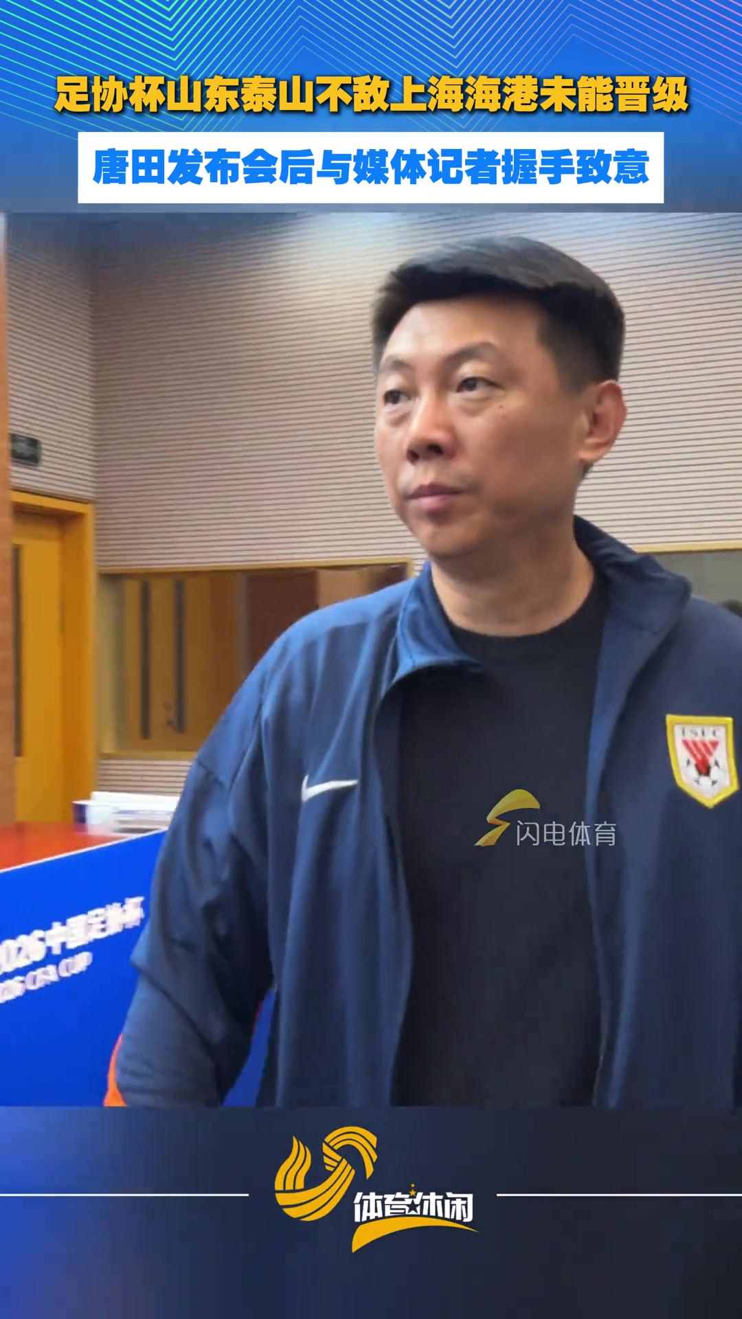 足协杯泰山队不敌海港未能晋级,唐田发布会后与媒体记者握手致意封面