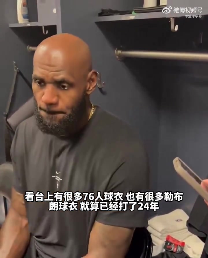 詹姆斯谈76人首秀：穿上新球衣感觉不一样 和兄弟们登场棒极了封面