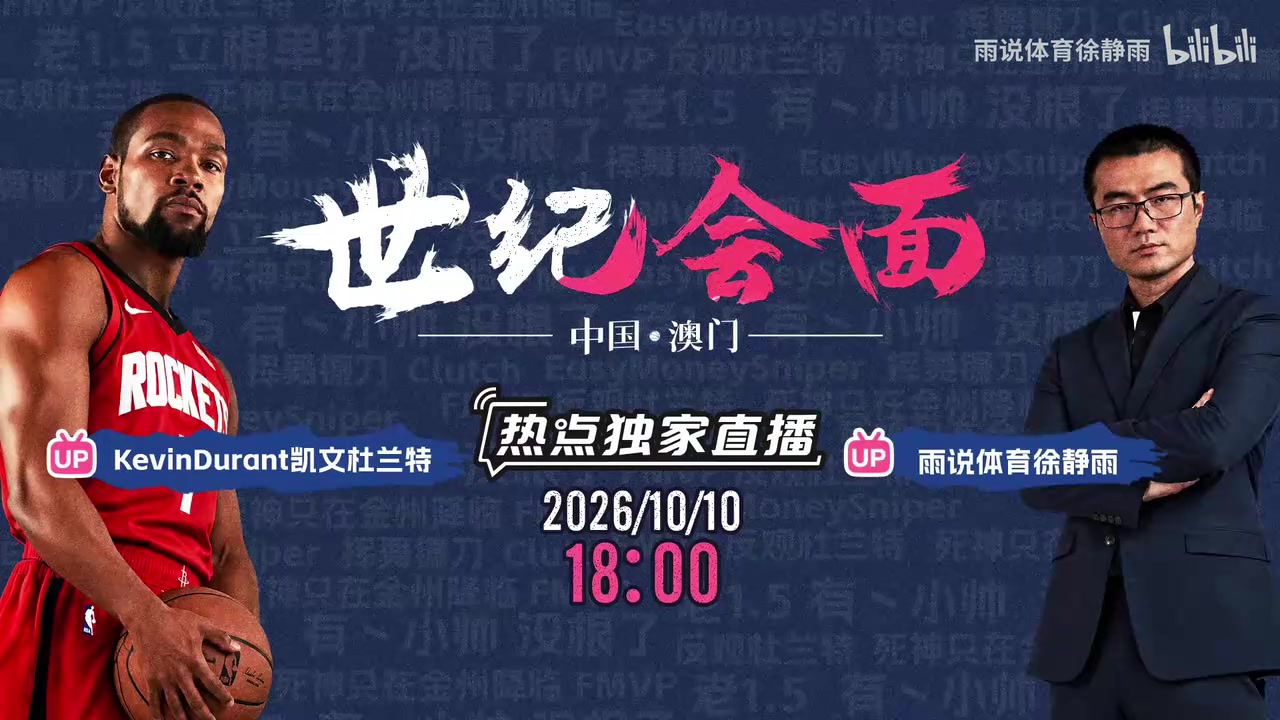 可以线下立棍单打了🤣杜兰特x徐静雨将在中国澳门世纪会面！封面