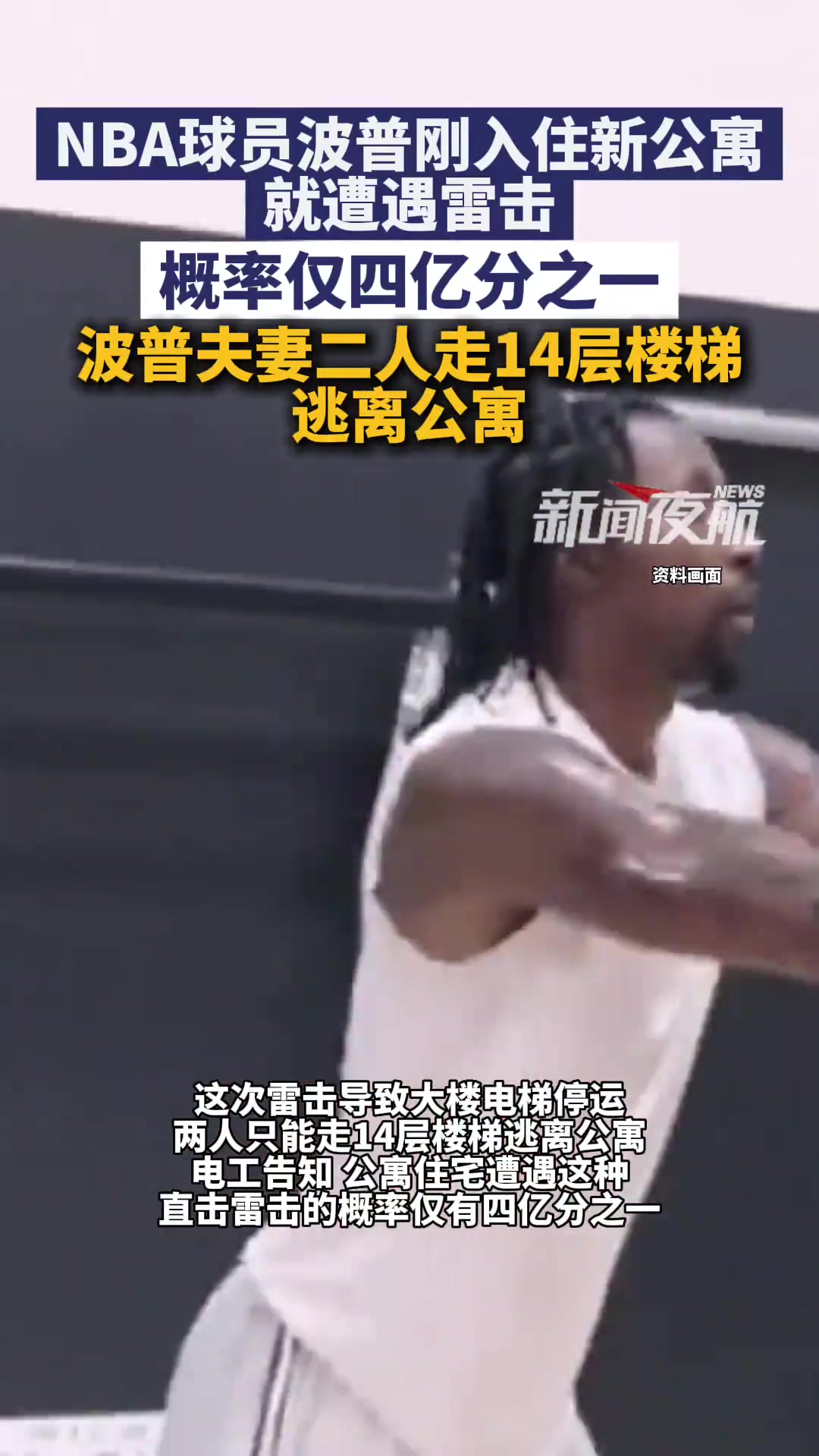 刚签完租约就被雷劈!波普夫妇14层楼梯惊魂逃生😱封面