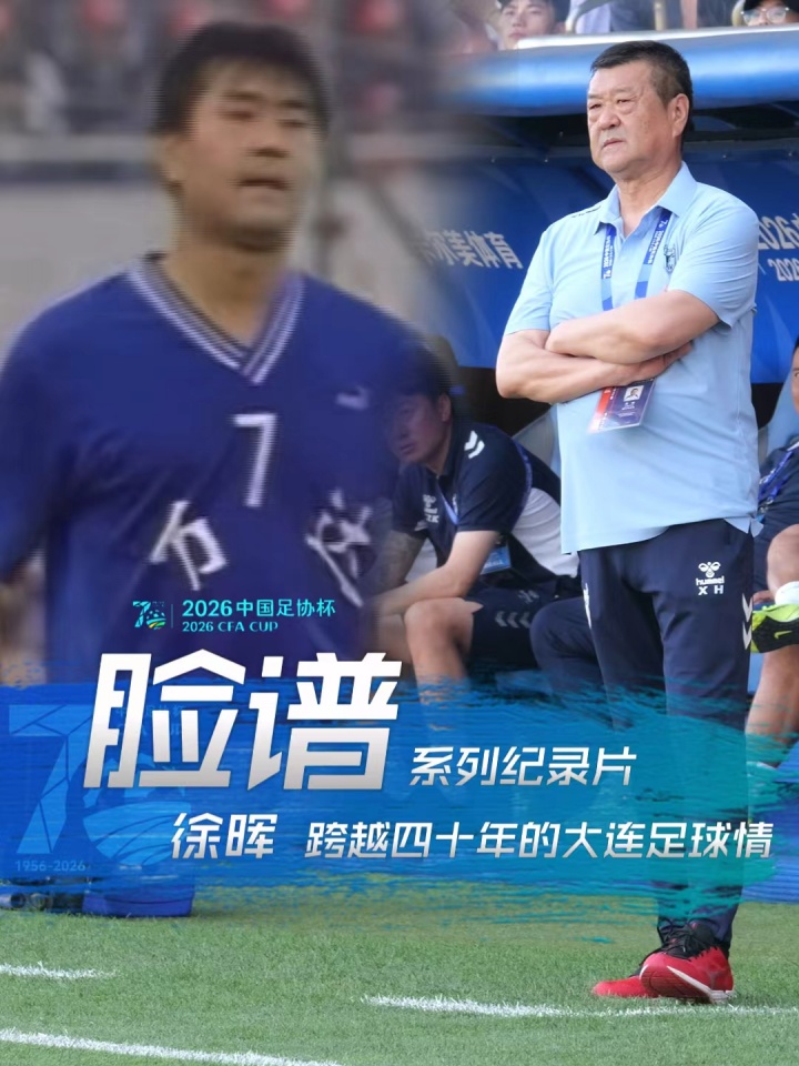40年足球轮回!徐晖续写大连足球的热血传承封面