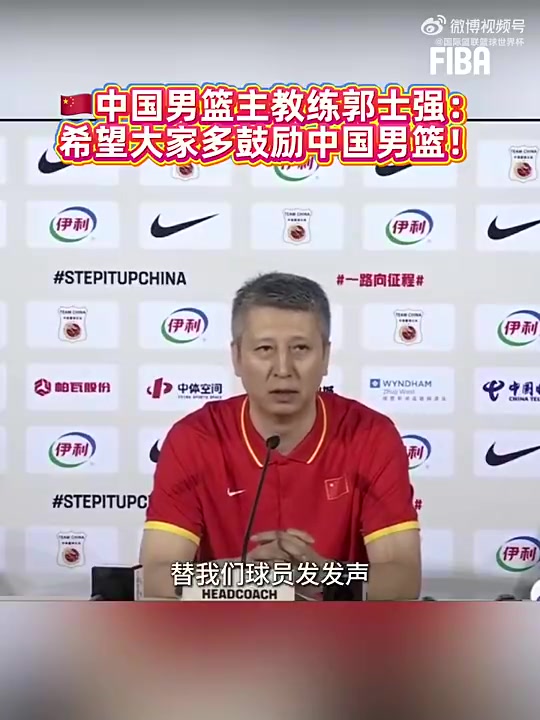 上月世亚预险胜黎巴嫩赛后，郭士强：希望大家能多支持中国男篮，多给球员们鼓励封面