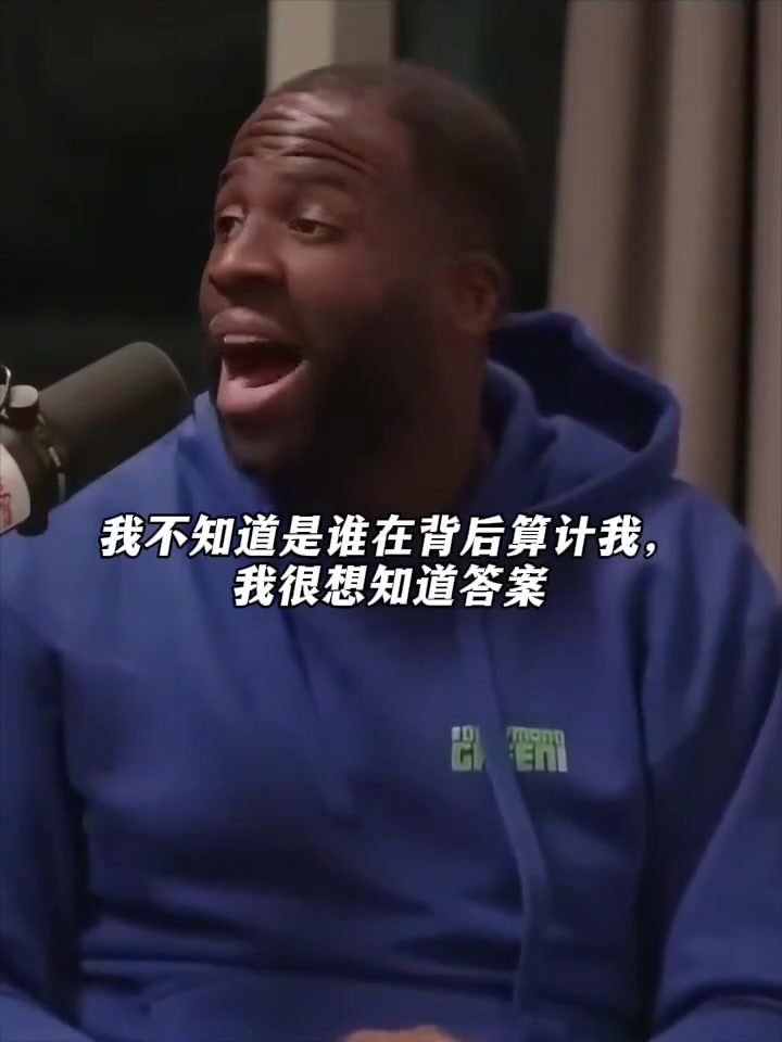 追梦格林：我殴打普尔视频泄露绝对是一场精心算计 ...封面