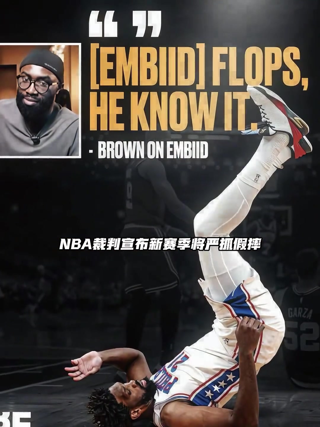 谁会受影响？👀NBA新赛季将严抓假摔&垫脚封面