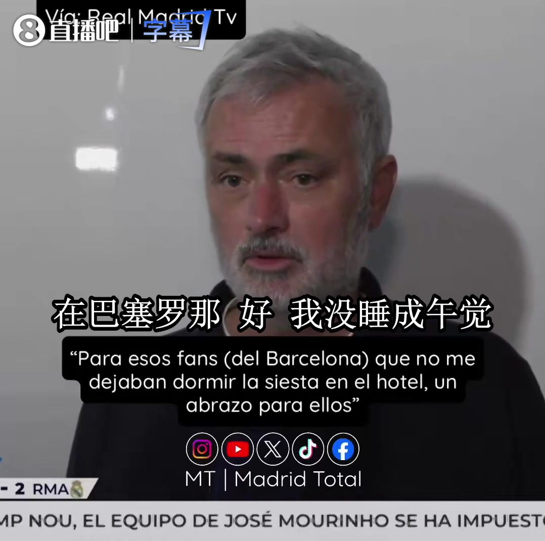 穆里尼奥赛后回击巴萨球迷:不让我睡午觉，给你们一个拥抱😳封面