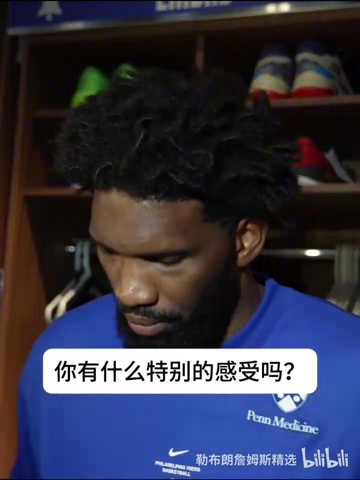 恩比德谈揭幕战对阵尼克斯：我不想看他们的颁奖仪式封面