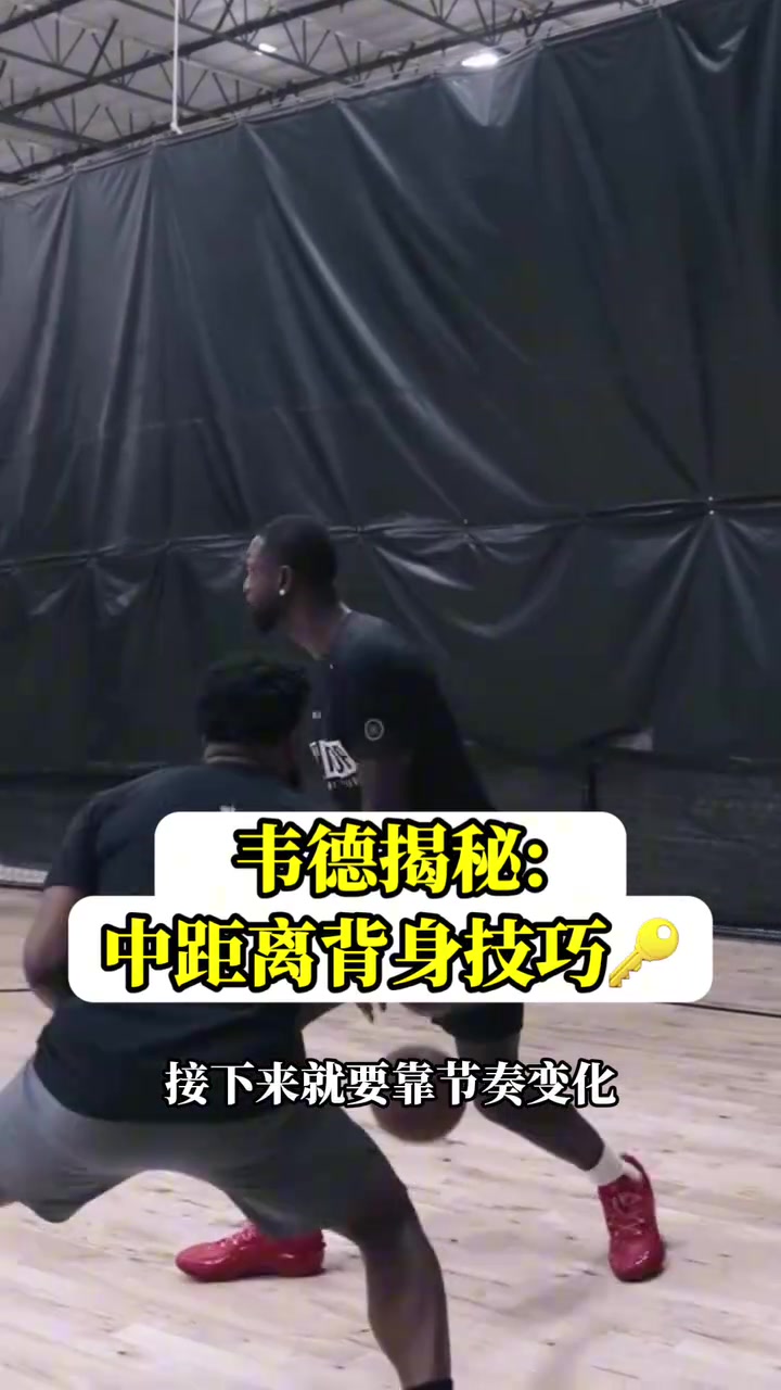 韦德揭秘中距离背身技巧:我的招牌中距离,学会了吗?😁封面