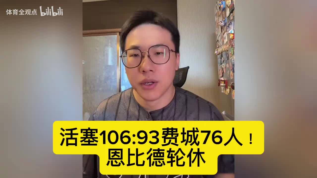 活塞106:93费城76人!孔祥宇:今天输球的重要原因是大帝不在!!封面