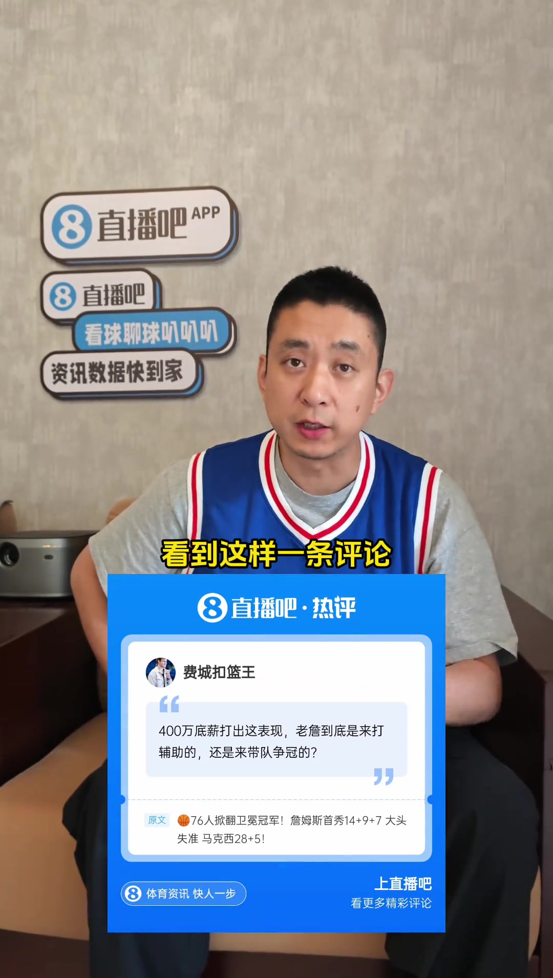 400万底薪詹姆斯在76人扮演啥角色？段冉：看直播吧你就懂~封面