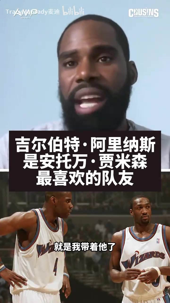 初代双枪!贾米森:阿里纳斯是我最喜欢的队友!封面