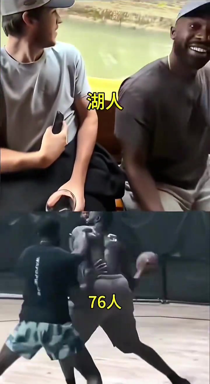 76人全队开练VS湖人度假，这反差感笑不活了😂 🏀...封面