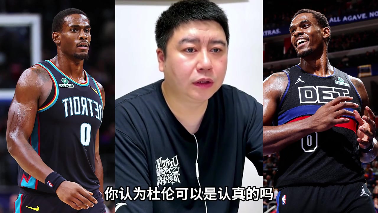 大史曾言：杜伦他不值这么大合同，但活塞没招封面